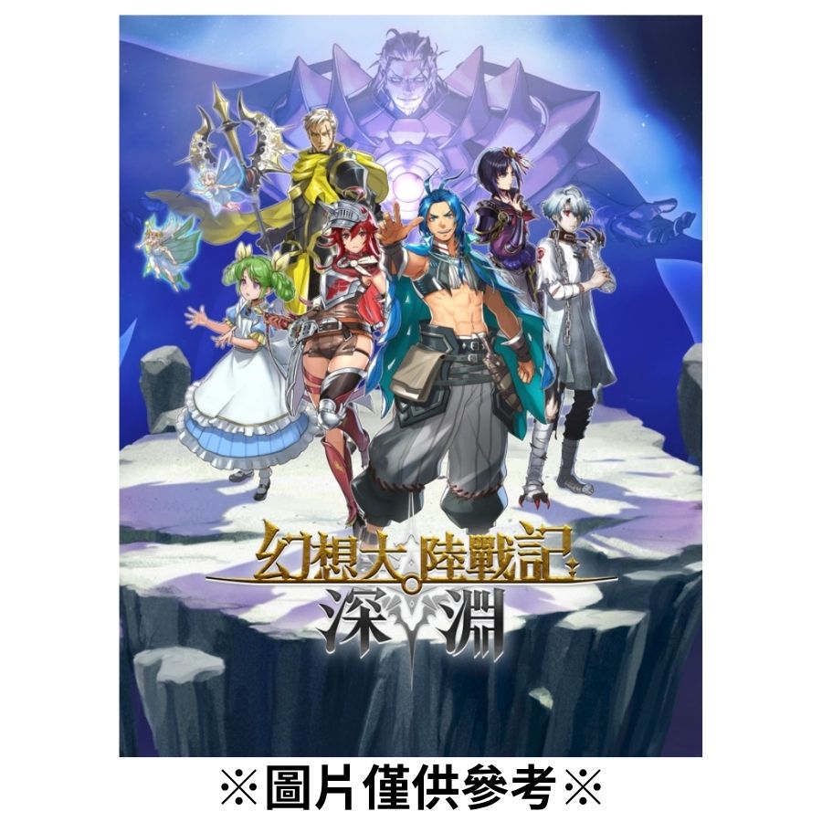 【預購】(PS5)幻想大陸戰記 深淵 限定版-2026/08/27發售