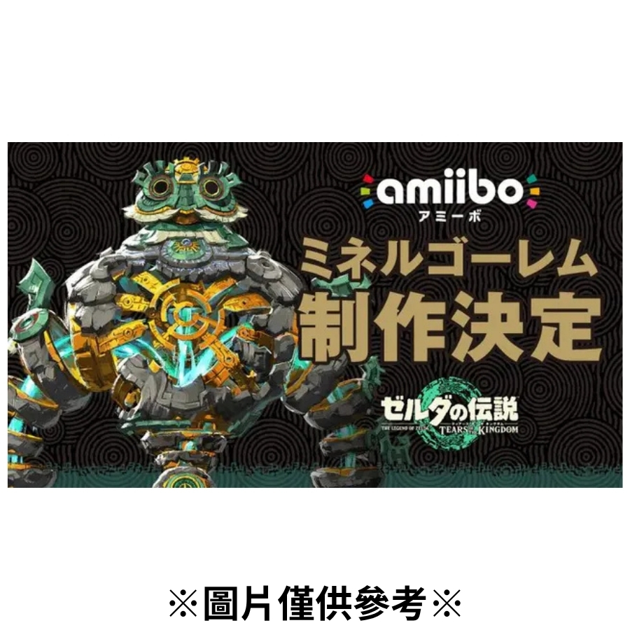【預購】(Amiibo)魔像【王國之淚】薩爾達傳說系列-2026年發售預定