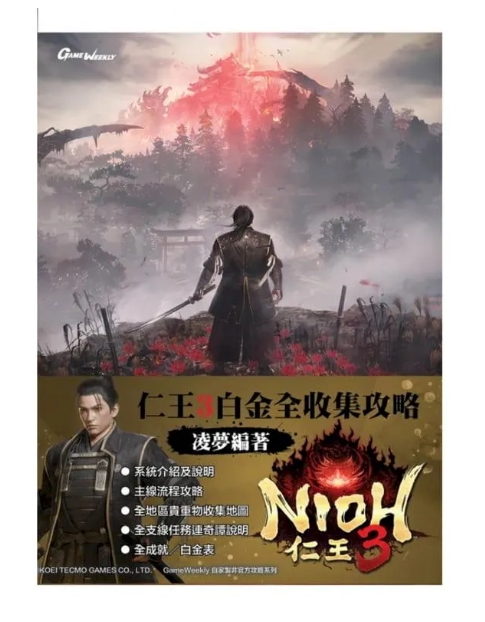 #(攻略本)仁王3