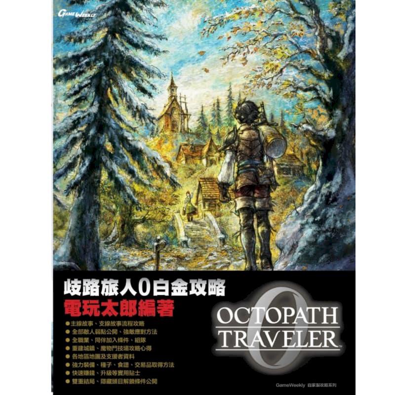 #(攻略本)歧路旅人0