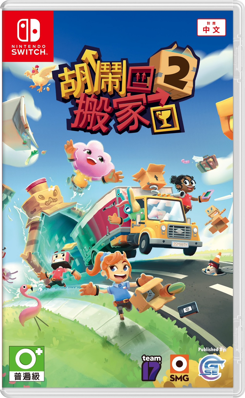 NS 胡鬧搬家2